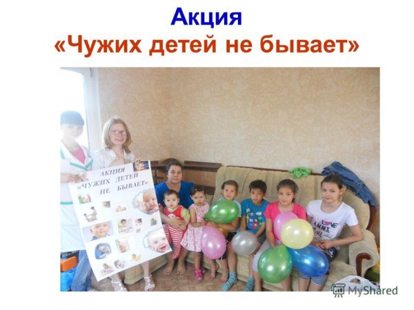 Плакат чужих детей не бывает