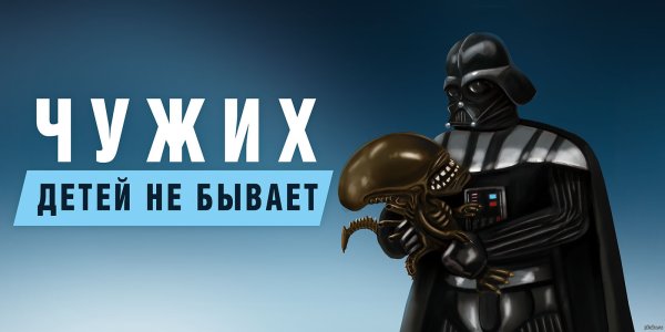 Дарт Вейдер чужих детей