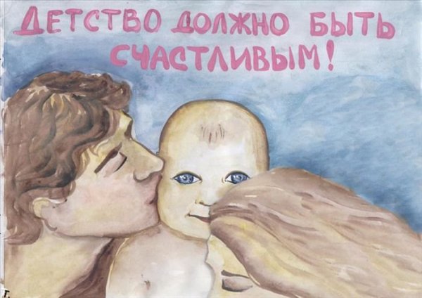 Плакат на тему детство