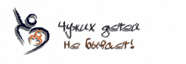Чужих детей не бывает чужой