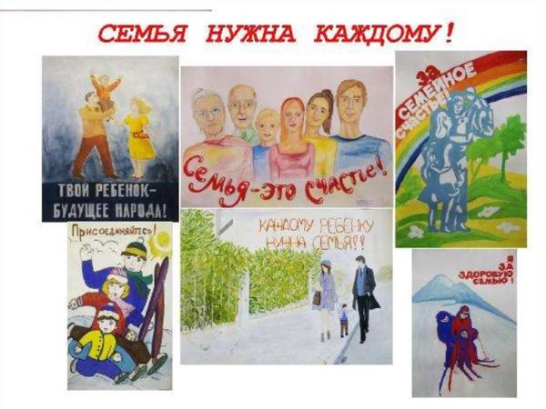 Плакат на тему семейные ценности