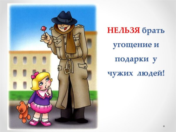 Безопасность с чужими людьми