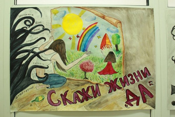 Рисунок на тему скажи жизни да