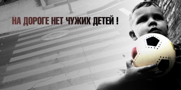 Соц реклама дети на дороге