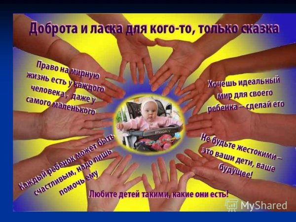 Детство без жестокости