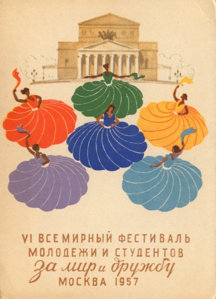 1957 - Vi Всемирный фестиваль молодежи и студентов в Москве.