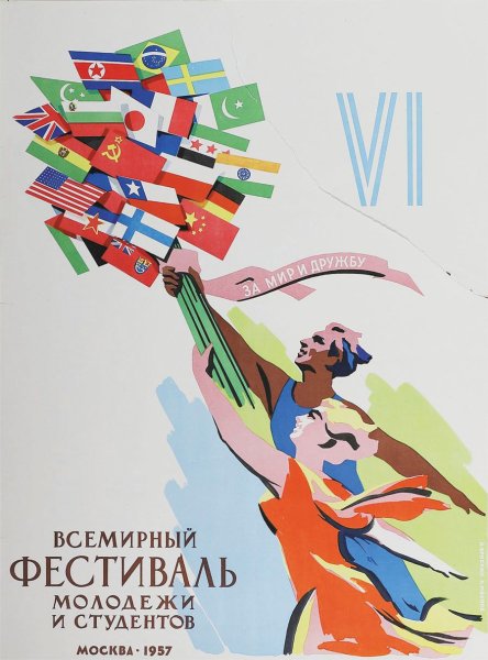 Плакаты vi Всемирный фестиваль молодежи и студентов