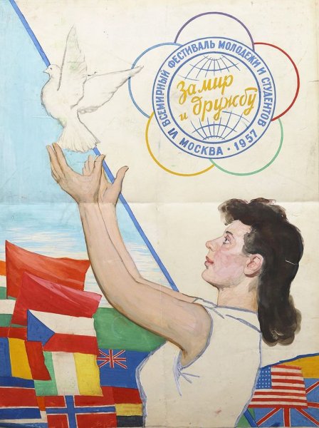 Плакат Всемирный фестиваль молодежи и студентов в Москве