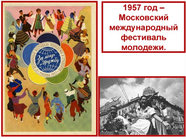 1957 Год событие в СССР