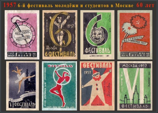 Фестиваль молодежи и студентов 1957 плакат