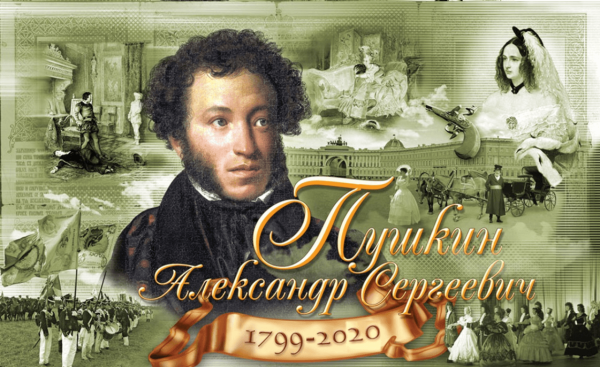 День памяти а. с. Пушкина (1799 - 1837) – 185 лет