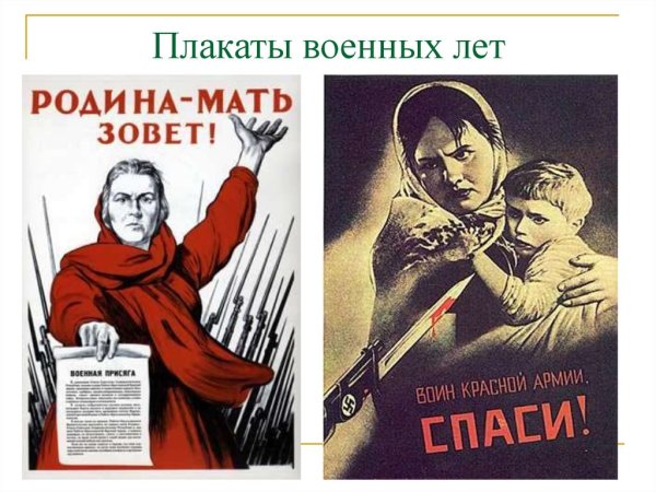 Плакаты военного времени