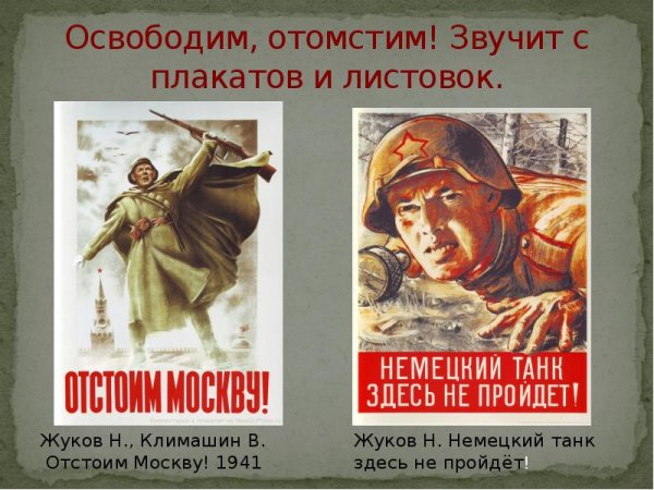 Плакаты периода Великой Отечественной войны 1941-1945