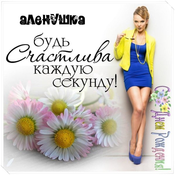Алёна с днём рождения поздравления