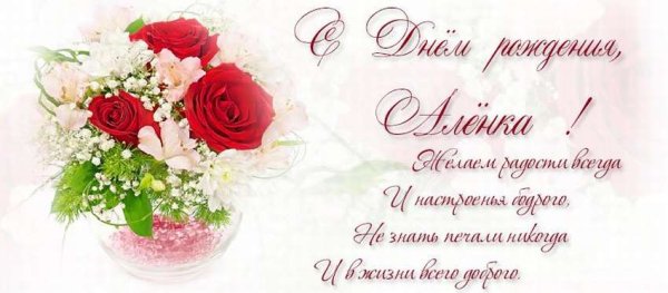 С днем рождения Алена