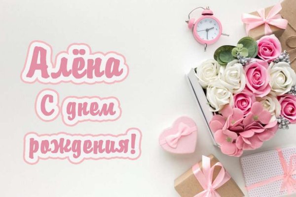 Поздравления с днём рождения Алёне