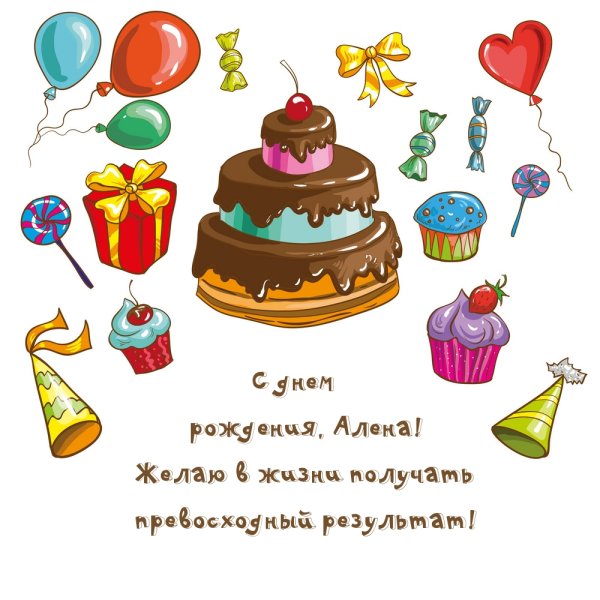 Алёнка с днём рождения