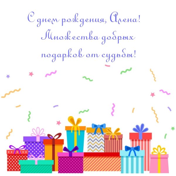 Поздравления с днём рождения Алёне