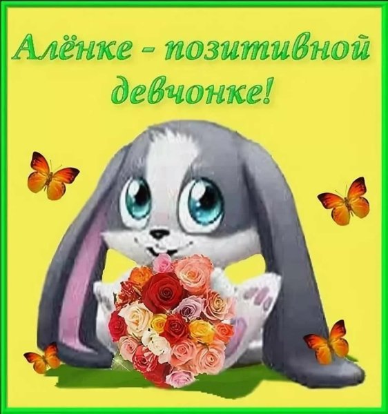 С днем рождения Алена