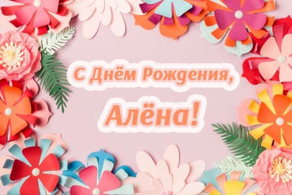 Открытки с днем рождения Алена