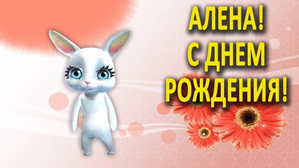 Поздравления с днём рождения Алёне