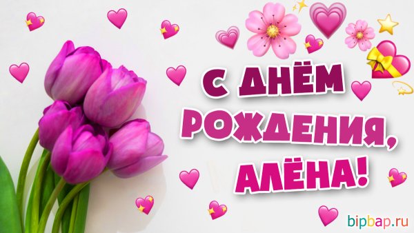 С днем рождения Алена