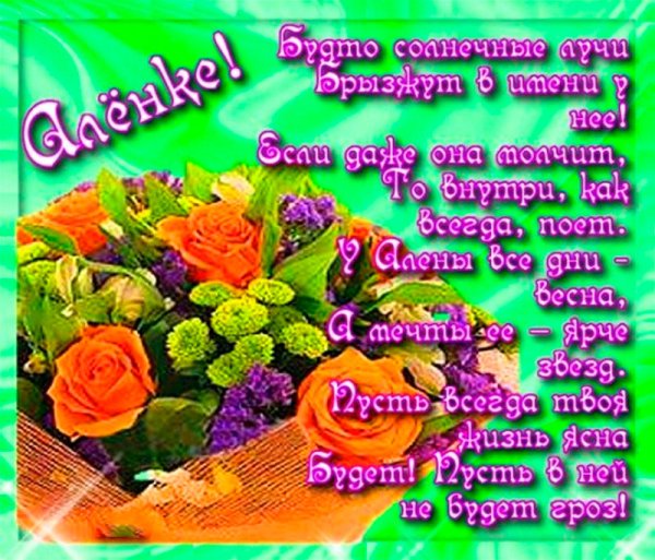 Поздравление для Алены