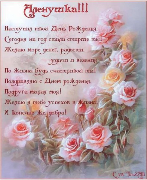 Поздравления с днём рождения алёнушка
