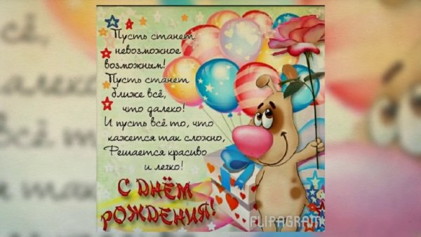 С днем рождения Алена