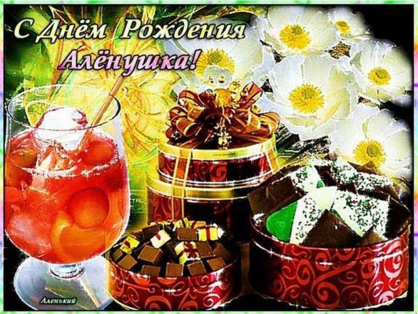 Поздравления с днём рождения Алене