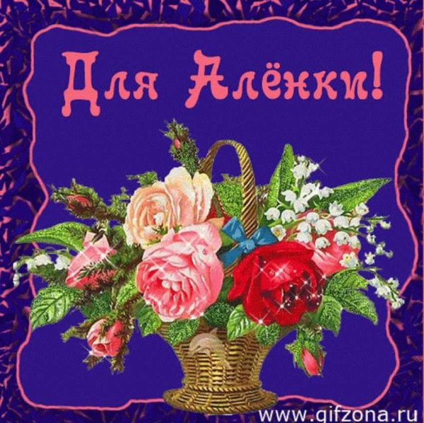 Алёна с днём рождения прикольные поздравления