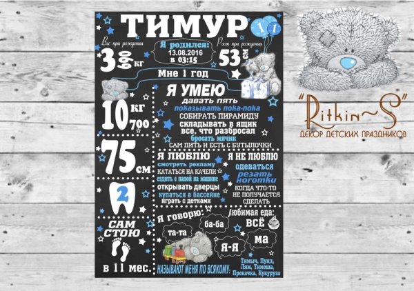 Постер на годик