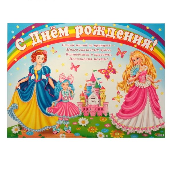 День рождения принцессы