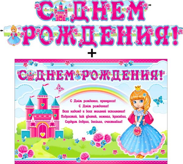 Маленькой принцессе в день рождения