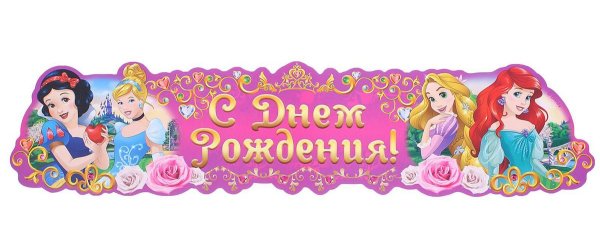 С днем рождения принцесса надпись