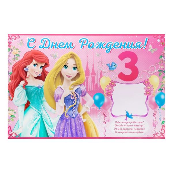 С днём рождения принцесса 3 годика