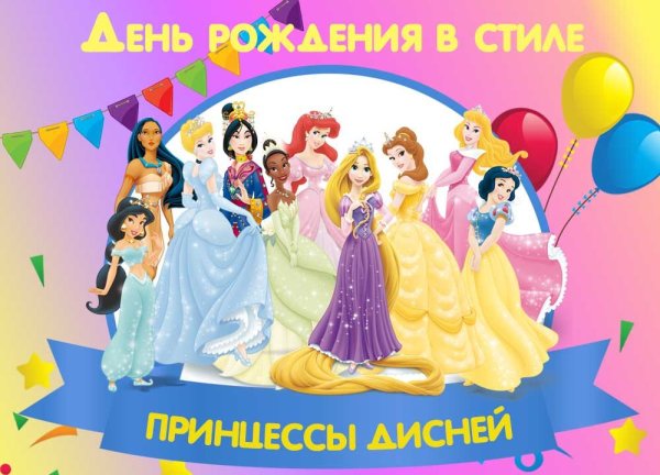 Пригласительные принцессы