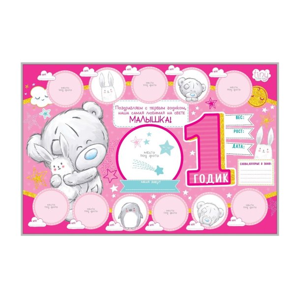 Плакат "1 годик"