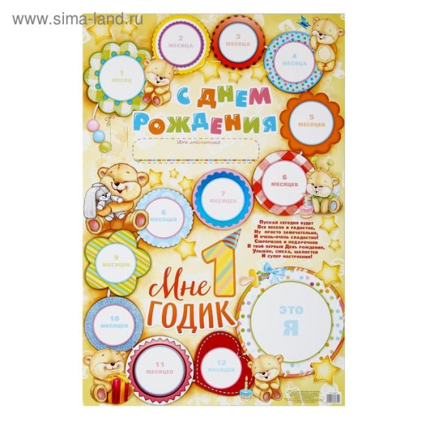Плакат мне 1 годик