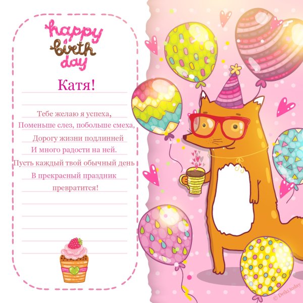 С днём рождения Катя