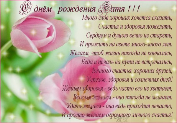 С днём рождения Катюшка