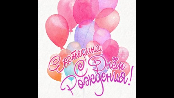 Поздравления с днём рождения Екатерине