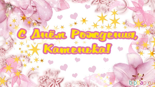 Катя с днём рождения прикольные поздравления