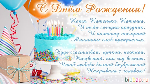 Поздравление для Кати