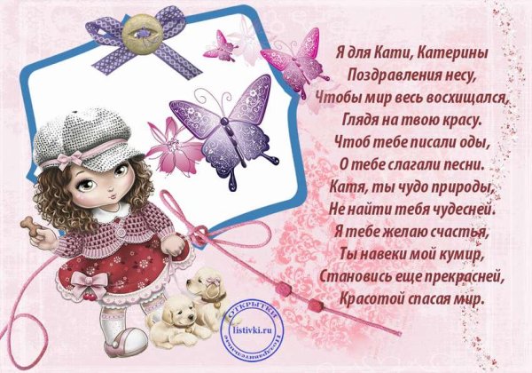 Поздравления подруге Кате