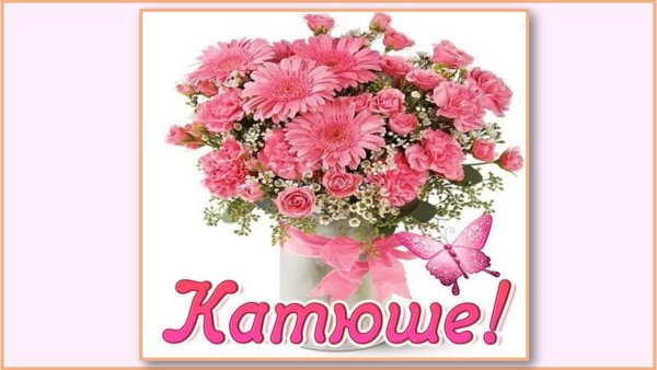 С днём рождения Екатерина