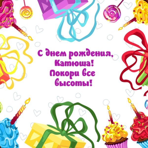 Поздравления с днём рождения Катя