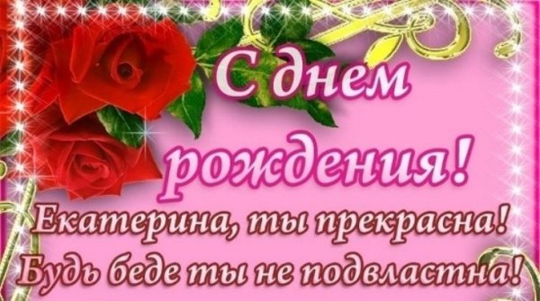 С днём рождения Катя