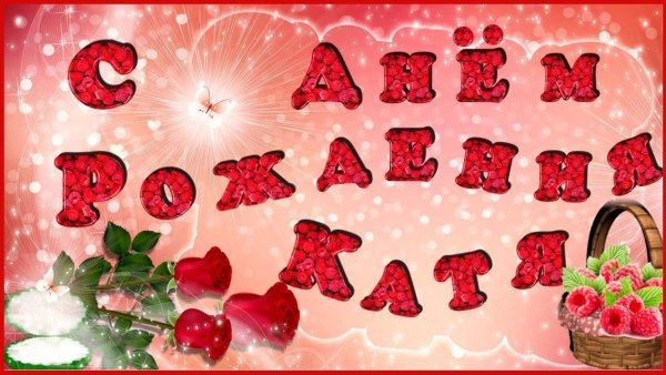 Поздравления с днём рождения Насте