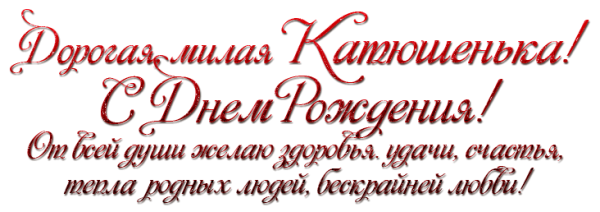 Поздравления с днём рождения Катя
